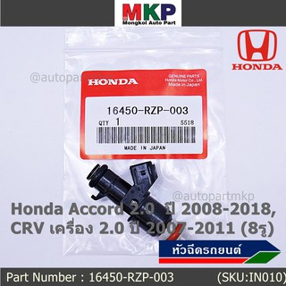 (ราคา /1 ชิ้น)***ราคาพิเศษ***หัวฉีดใหม่  Honda Accord 2.0  ปี 2008-2018,CRV เครื่อง 2.0 ปี 2007-2011 (10รู)