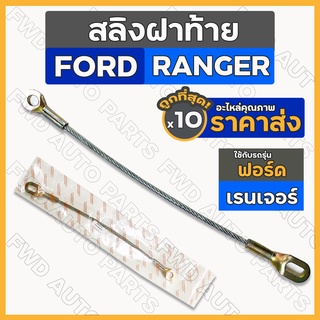 สลิงฝาท้าย / สลิงท้ายกระบะ / สลิงรั้งฝากระบะ ฟอร์ด เรนเจอร์ FORD RANGER / มาสด้า ไฟเตอร์ MAZDA FIGHTER 1กล่อง (10ชิ้น)