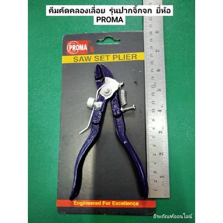 คีมคัดโคลงเลื่อย  รุ่นปากจิ้กจก 6นิ้ว  ยี่ห้อ PROMA  SAW SET PLIER