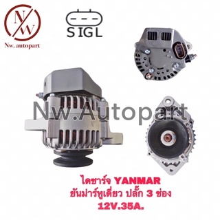 ไดชาร์จ YANMAR ยันม่าหูเดี่ยว ปลั๊ก 3 ช่อง 12V 35A