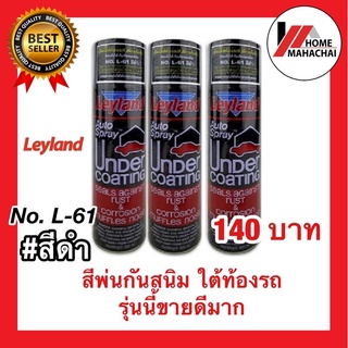 (ของแท้ 100%) สีพ่นกันสนิมใต้ท้องรถ Leyland No.61 สีดำ