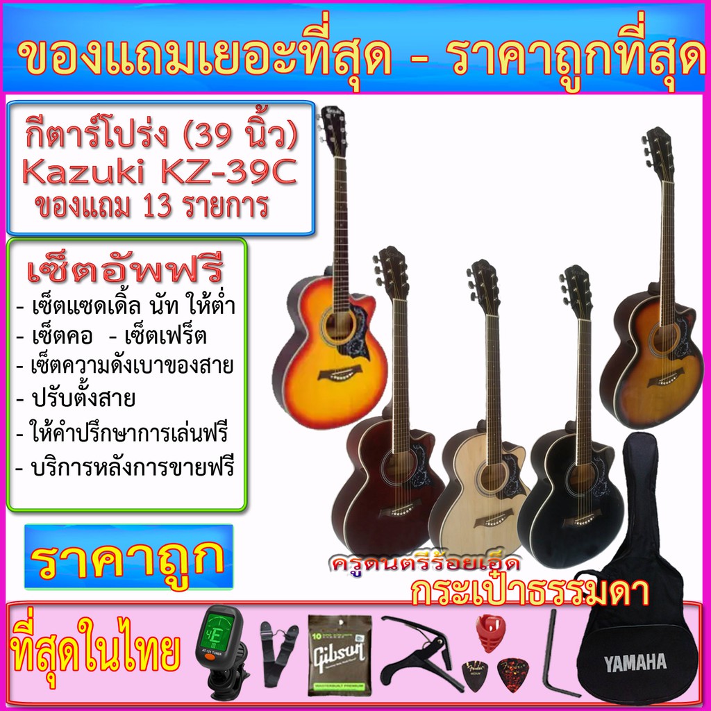 กีตาร์โปร่ง Kazuki KZ-39C กระเป๋า+เครื่องตั้งสาย+สายสะพาย+สายกีตาร์+คาโป้+ปิ๊ค+กล่องใส่ปิ๊ค+ประแจ+เซ