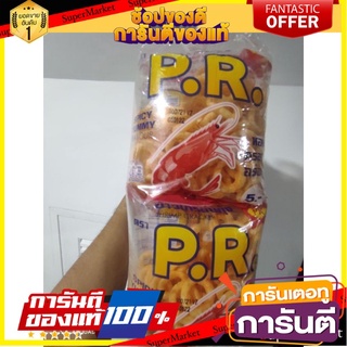 🎯BEST🎯 ข้าวเกรียบ พีอาร์ PR ขนาด 15 กรัม * 12 ซอง ข้าวเกรียบกุ้ง 🛺💨