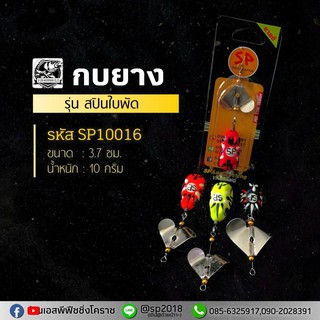 กบยาง รุ่น สปินใบพัด - คละสี