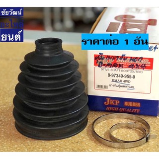 ยางกันฝุ่นเพลา (ยางหุ้มเพลาขับ) สำหรับรถ ISUZU D-MAX 4x4 ปี 2002-2011 , MU-7