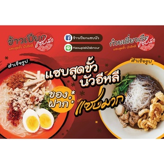 ข้าวเปียกแซบนัว - ก๋วยเตี๋ยวเรือแซบนัว