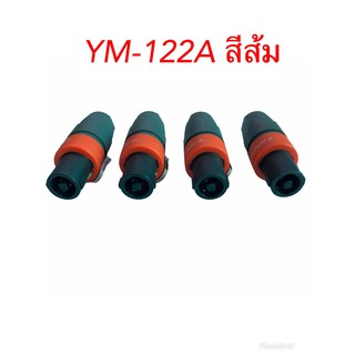 ปลั๊กสปีกคอน 4 ขา สำหรับเข้าสาย LIDGE รุ่น YM-122A (สีส้ม) ชุด 4 ตัว