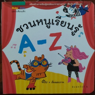 ชวนหนูเรียนรู้ A-Z/พี่โบ/หนังสือมือสองสภาพดี