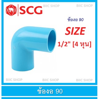 ข้อต่อ pvc ข้องอ 90 SCG ขนาด 1/2" (4 หุน) พีวีซี PVC