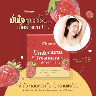 ของแท้/มีของแถม✅️ 🌿ครีมบำรุงรักแร้ขาว Chume Underarm ชูว์มี อันเดอร์อาร์ม ยืนหนึ่งเรื่องระงับกลิ่น รักแร้ขาวเนียนใส