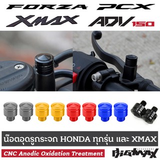 น๊อตอุดรูกระจก อลูมิเนียม PCX FORZA ADV XMAX งาน CNC anodic oxidation treatment HONDA ทุกรุ่นและ XMAX