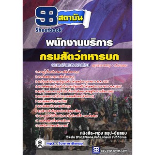 แนวข้อสอบ พนักงานบริการ กรมการสัตว์ทหารบก