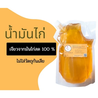 น้ำมันไก่ ขนาด 1,000ml.   (Ketoทานได้) ✔เจียวสดวันต่อวัน ✔ไม่ปรุงแต่งรสชาติ ✔ไม่ใส่วัตถุกันเสีย ทำข้าวมันไก่ ยิ่งอร่อย