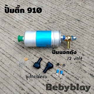 ปั้มติ๊ก ตัวดันน้ำมัน 910 044 Set 1 ชิ้น