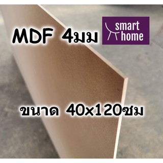 ไม้อัด MDF แผ่นMDF ขนาด 40x120ซม หนา 4มม