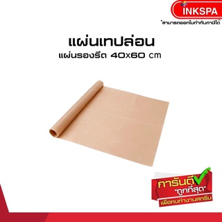 แผ่นเทปล่อนสีน้ำตาล  40x60 cm สำหรับสกรีนเสื้อผ้า ผ้าผันคอ หรือวัสดุสกรีน by inkspa