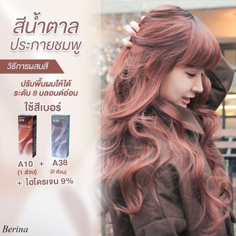สีย้อมผมเบอริน่า สีน้ำตาลประกายชมพู A10+1_A38+2