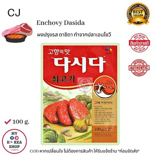 ผงปรุงรส ดาชิ  CJ Dashida 100g. เหมือนรสดีบ้านเรา แต่ทำจากเนื้อ อร่อย กลมกล่อม