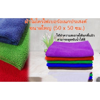 ( 2ผืน) ผ้าไมโคไฟเบอร์ ขนาด 50*50 ผืนใหญ่ หนา นิ่ม ซับน้ำดี สินค้าคุณภาพ ใช้ทำความสะอาดทั่วไป