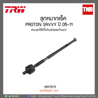 ลูกหมากแร็ค PROTON SAVVY ปี 05-11  TRW/JAR7579