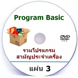 Full Program Basic แผ่น3 รวมโปรแกรมสามัญประจำเครื่อง หลังจากลงวินโดว์ ติดตั้งง่าย **เป็นแผ่นไรท์ดีวีดีนะค่ะ**