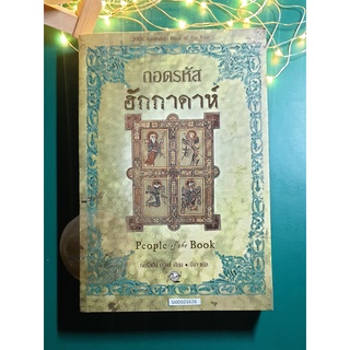 ถอดรหัสฮักกาดาห์ (People of the Book) / Geraldine Brooks (เจอรัลดิน บรูคส์)