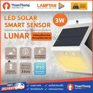 Lamptan โคมไฟติดผนัง พลังงานแสงอาทิตย์ Solar Smart Sensor รุ่น LUNAR 3W