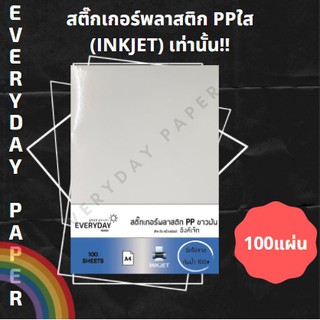 สติกเกอร์พลาสติก PP ขาวมัน /Inkjet ขนาด (A4)