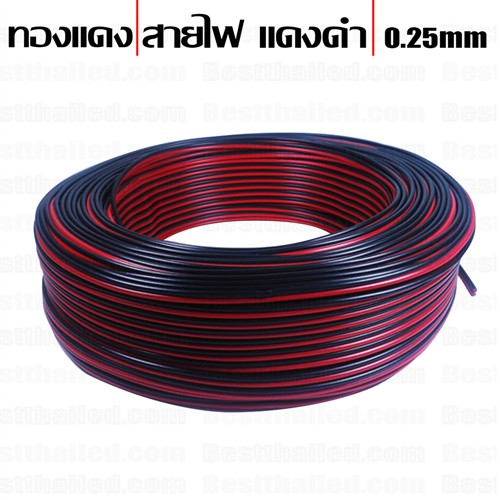สายไฟ สายลำโพง ดำแดง 0.25mm 26 AWG ทองแดง ขายเป็นเมตร