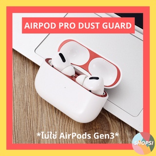 [พร้อมส่ง] สติ๊กเกอร์ AIRPODS PRO DUST GUARD 2023 ใช้สำหรับ AirPods Pro, Pro2 ฟิล์มกันรอยดำ ใหม่ล่าสุด มีหลายสีให้เลือก