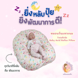 แหล่งขายและราคาTotalkids หมอนกันกรดไหลย้อน หมอนกันแหวะนม หมอนนอนกลางวันอาจถูกใจคุณ