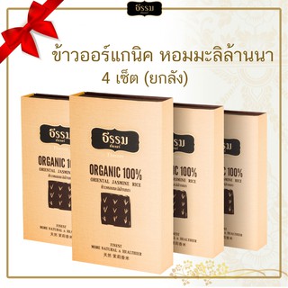 [ส่งฟรี] ธรรม คัลเจอร์ THAMM Organic Gift set Storybook ข้าวหอมมะลิล้านนา รวม 700 กรัม 4 เซ็ต