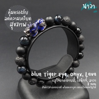 กำไลหินแท้ หินนิลดำ Onyx หินลาวา Lava หินบลูไทเกอร์อายส์ Blue Tiger Eye ขนาด 8 มิล ประดับ ปี่เซี๊ยะ 5 ธาตุ สีดำ