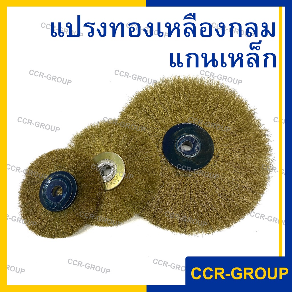แปรงทองเหลืองแบบกลม แกนเเหล็ก สำหรับขัดงาน คุณภาพดี   ขนแปรงไม่หลุดร่วงง่าย 7 ซม. 10ซม.