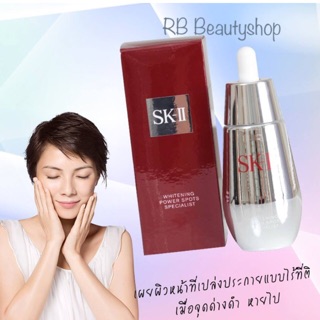 ซีรั่มเข้มข้น SK-II Whitening Power Spots Specialist