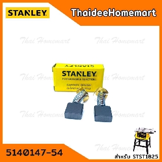 Stanley แปรงถ่าน 5140147-54 (STST1825/SST1801)