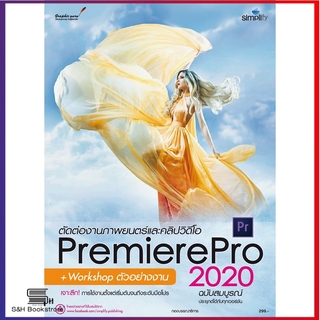 ตัดต่อภาพยนตร์ด้วย Premiere Pro 2020 ฉบับสมบูรณ์