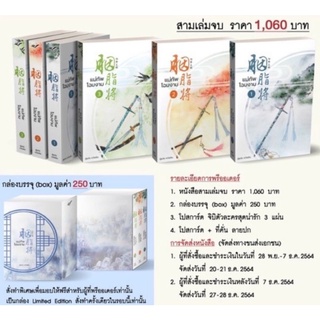 [พร้อมส่ง] Boxset แม่ทัพโฉมงาม เล่ม 1-3 (3เล่มจบ)  รอบจอง