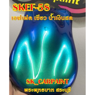 สีพ่นรถยนต์ สีพ่นรถมอเตอร์ไซค์ (SKEF-58) เอฟเฟค เขียว น้ำเงินสด (รองพื้นด้วยสีดำ)