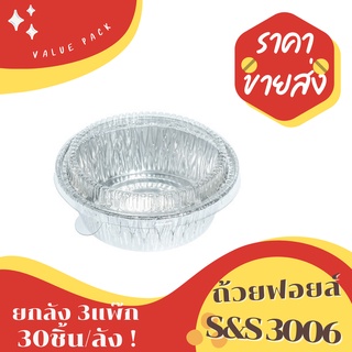 ถ้วยฟอยล์ S&amp;S 3006 ยกลัง 30ชิ้น/ชุด พร้อมฝา Value pack