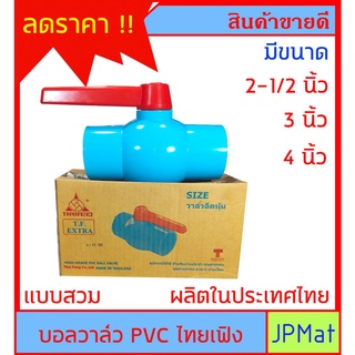 TF บอลวาล์ว แบบสวม ตรา THAI FENG ขนาด 2 1/2 นิ้ว - 3 นิ้ว - 4 นิ้ว แช็งแรง ทนนาน ต้องการสินค้าอื่นกดเข้าดูในร้านเลยครับ