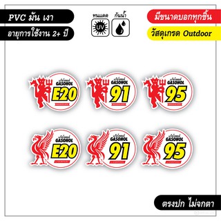 สติ๊กเกอร์ติดถังน้ำมัน-แก๊สโซฮอล์-E20-91-95-ลายทีมฟุตบอล-ManU-Liverpool-งาน-PVC-เกรด-outdoor