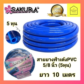 SAKURA สายยางฟ้า5/8"(5หุน) #สายยางอ่อนขนาด 5/8นิ้ว(5หุน )ยาว10เมตร #สายยางฟ้าเด้ง5หุน(5/8")ยาว10เมตร #สายยางฟ้าPVC5หุน