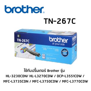 ตลับหมึก (สีฟ้า) BROTHER TN-267C