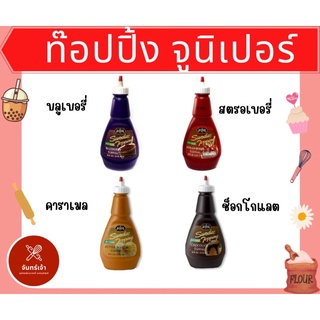 พร้อมส่ง🔥จูนิเปอร์ ท็อปปิ้ง ช็อกโกแลต คาราเมล  ขนาด 567 กรัม