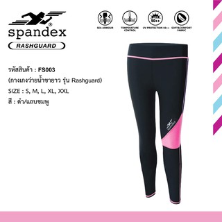 Spandex FS003 กางเกงว่ายน้ำผู้หญิงขายาว รุ่น Rashguard ดำ/ชมพู