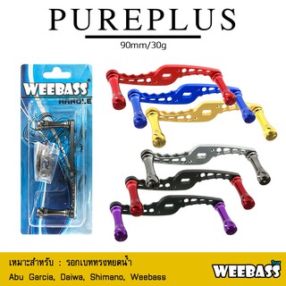 อุปกรณ์ตกปลา WEEBASS แขนหมุน - รุ่น PUREPLUS HANDLE แขนแต่งรอก
