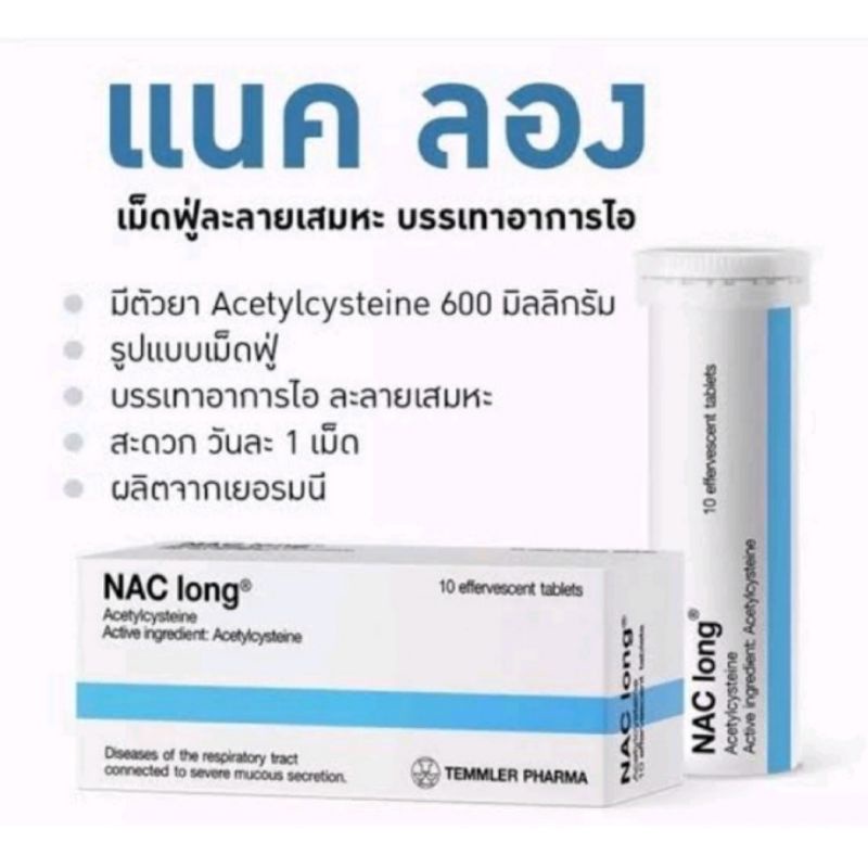 Nac Long เม็ดฟู่ แก้ไอ ละลายเสมหะ ของแท้พร้อมส่ง - Meddrug_Shop - Thaipick