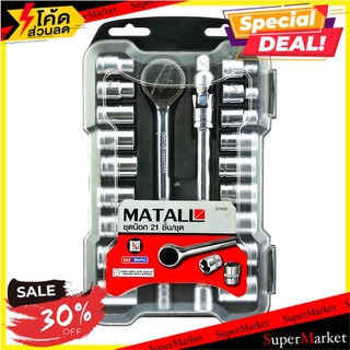 ✨HOT Item✨ บ็อกชุด MATALL AC332-CRV 21 ชิ้น/ชุด ช่างมืออาชีพ 21EA/SET MATALL AC332-CRV SOCKET SET ไขควงบล็อก