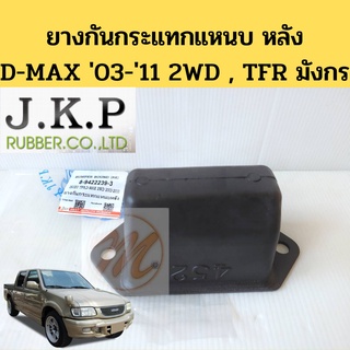 ยางกันกระแทกแหนบ หลัง ISUZU D-MAX 2WD 03-11 TFR 89-02 / กันกระแทกแหนบ TFR มังกร D-MAX 4x2 JKP